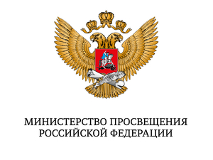  Минпросвещения