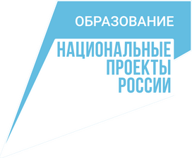  национального проекта ОБРАЗОВАНИЕ